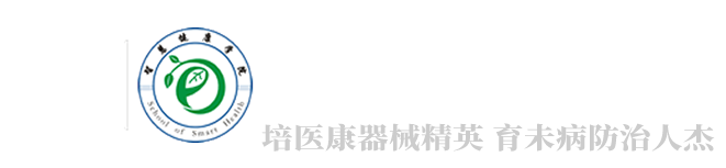 智慧健康学院